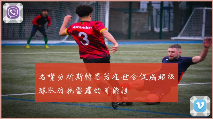 名嘴分析斯特恩若在世会促成超级球队对抗雷霆的可能性