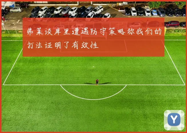 弗莱谈库里遭遇防守策略称我们的打法证明了有效性