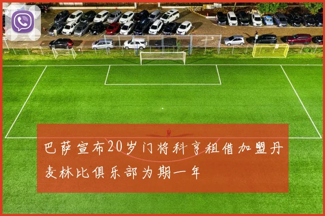 巴萨宣布20岁门将科亨租借加盟丹麦林比俱乐部为期一年