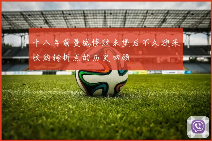 十八年前曼城惨败米堡后不久迎来收购转折点的历史回顾