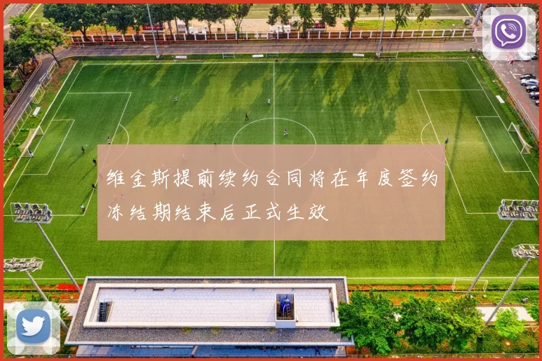 维金斯提前续约合同将在年度签约冻结期结束后正式生效