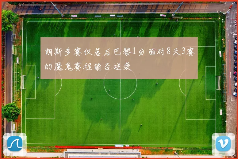 朗斯多赛仅落后巴黎1分面对8天3赛的魔鬼赛程能否逆袭