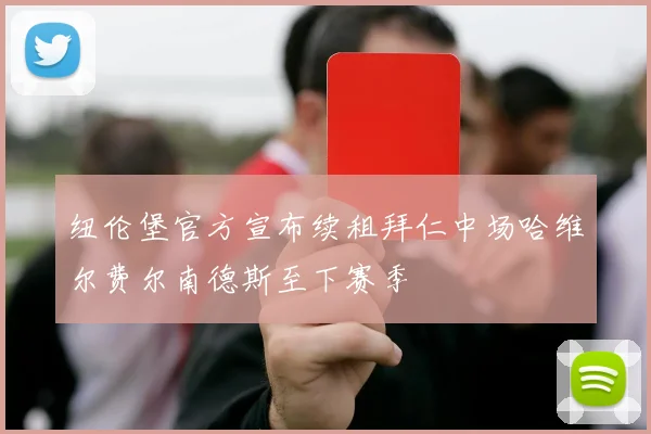 纽伦堡官方宣布续租拜仁中场哈维尔费尔南德斯至下赛季